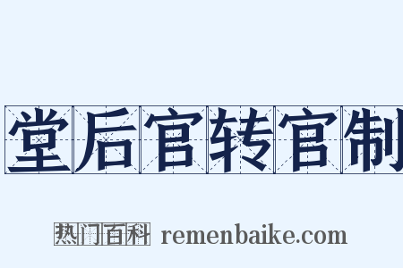 堂后官转官制是什么意思的图片